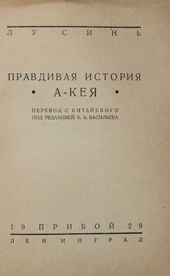 Лу Синь. Правдивая история А-Кея / Пер. с кит. под ред. Б.А. Васильева. Л.: Прибой, 1929.